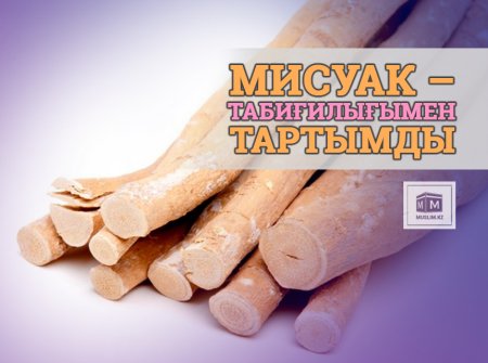 Мисуак – табиғилығымен тартымды