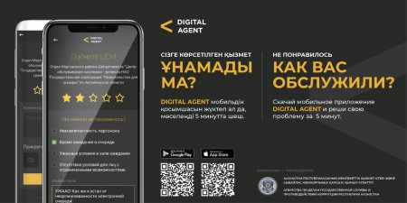 «DIGITAL AGENT» мобильдік қосымшасын жүкте де, қызмет көрсетушінің жұмысына баға бер!