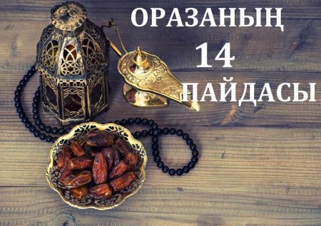 Оразаның 14 пайдасы