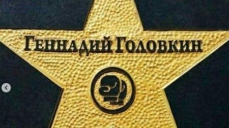 Геннадий Головкиннің құрметіне Даңқ жұлдызы ашылды