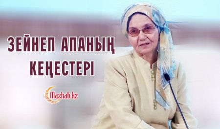 Зейнеп апаның кеңестері