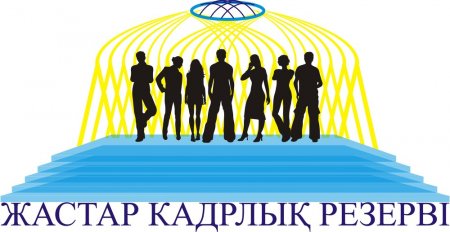 Президенттік жастар кадр резервіне іріктеудің финал алдындағы кезеңі қалай өтуде