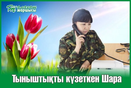 ТЫНЫШТЫҚТЫ  КҮЗЕТКЕН ШАРА