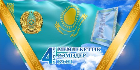 АУДАН ӘКІМІ АСЫЛБЕК ШАМЕНОВТЫҢ 4 МАУСЫМ – МЕМЛЕКЕТТІК РӘМІЗДЕР КҮНІНЕ ОРАЙ  ҚҰТТЫҚТАУЫ