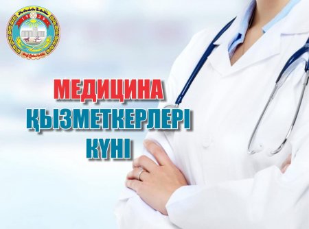 АУДАН ӘКІМІ А.ШАМЕНОВТЫҢ МЕДИЦИНА ҚЫЗМЕТКЕРЛЕРІНІҢ КҮНІ МЕРЕКЕСІМЕН ҚҰТТЫҚТАУЫ