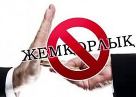 Сыбайлас жемқорлық – қоғам дерті