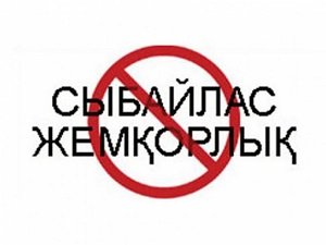 СЫБАЙЛАС ЖЕМҚОРЛЫҚҚА ТОСҚАУЫЛ ҚОЮ – БАРШАМЫЗДЫҢ МІНДЕТІМІЗ